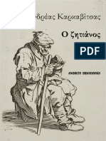 Ο Ζητιάνος - Ανδρέας Καρκαβίτσας