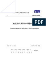 《建筑防火封堵应用技术标准》 Gbt 51410-2020
