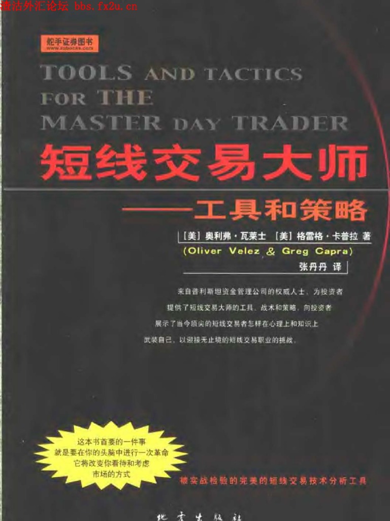 短线交易大师：工具和策略》 | PDF | Financial Markets | Finance (General)