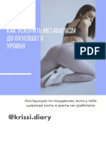 Krissi Diary Как Разогнать Метаболизм2 PDF