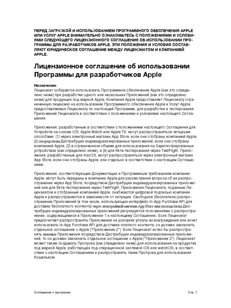 Apple Developer Program License Agreement 20200622 Russian | PDF