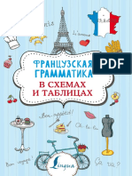 Французская Грамматика в Схемах и Таблицах.55830726