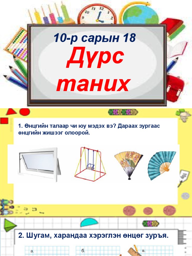 Өнцөг-таних-3-р-анги | PDF