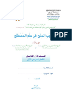 من أطيب المنح في علم المصطلح - الفصل الأول