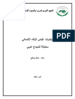 مؤشرات قياس الرفاه اإلنساني