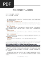 外汇交易新手入门教程 手把手教你开始外汇投资