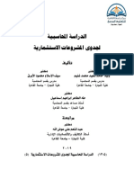 الدراسة المحاسبية لجدوى المشروعات الاستثمارية