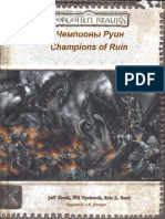 Чемпионы Руин DnD 3.5