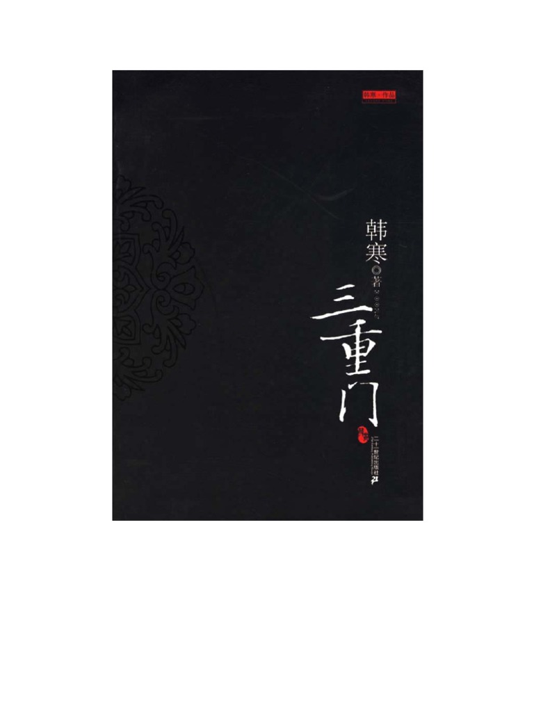 三重门 电子书 pdf | PDF