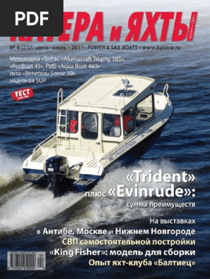 Катера И Яхты 232 (2011) | PDF