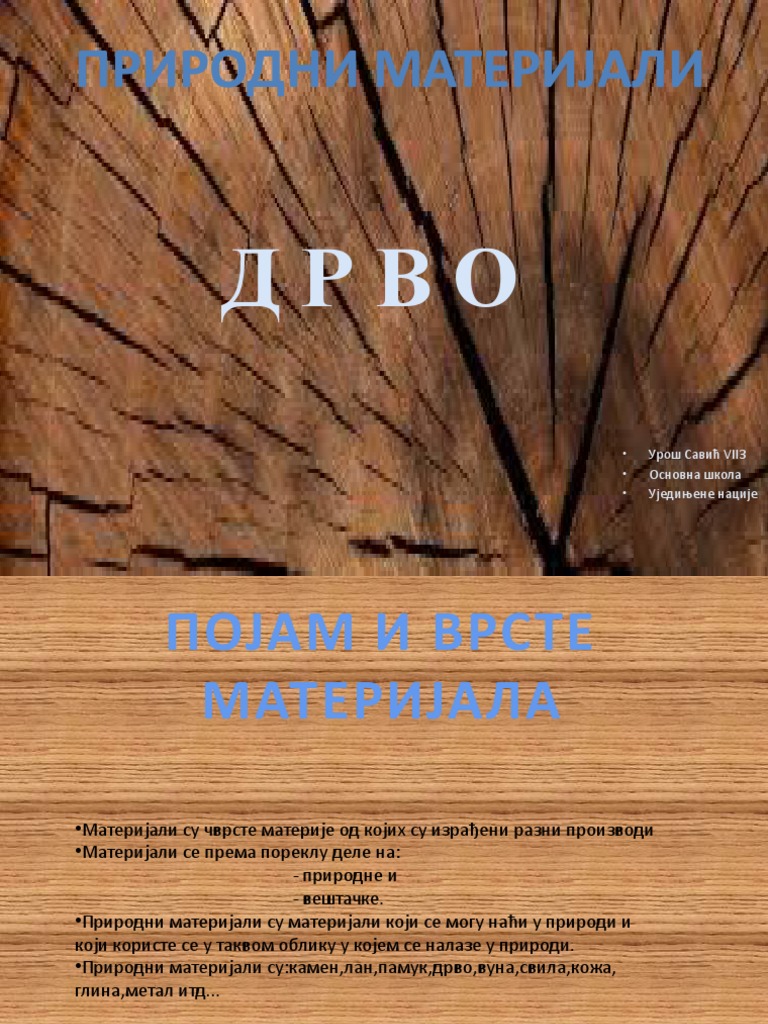 ДРВО | PDF