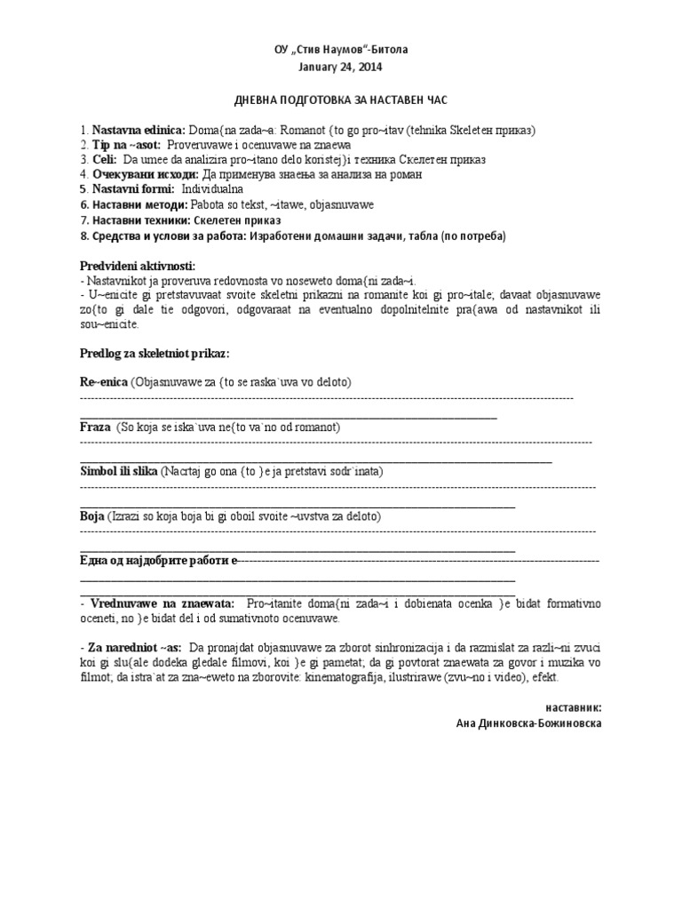 скелетен приказ за роман | PDF