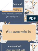 สื่อประกอบการสอน เรื่อง แผนภาพต้น-ใบ (1) -12101132