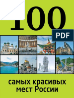 Лебедева И. - 100 самых красивых мест России (100 лучших) - 2013