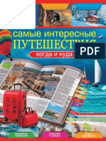 Сингаевский В.Н. - Самые Интересные Путешествия. Когда и Куда - 2012