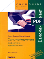 Cамоменеджмент. Эффективно и рационально