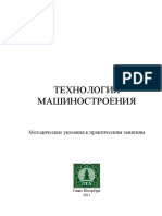 Tehnologiya Mashinostroeniya Metodicheskie Ukazaniya K Prakticheskim Zanyatiyam Trofimov A.V. Markov V.A.