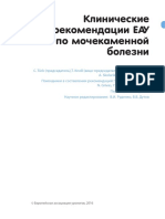 EAU Guidelines Urothilasis 2014 Russian Клинические Рекомендации ЕАУ По Мочекаменной Болезни