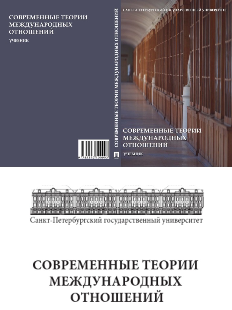 Учебник Современные Теории Международных Отношений 2013 | PDF