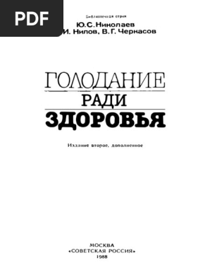Ю.С. Николаев - Голодание Ради Здоровья - 1988 | PDF