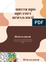 Тема 01 Поняття Про Предмет Психології ІТ-04 Максименко Антон