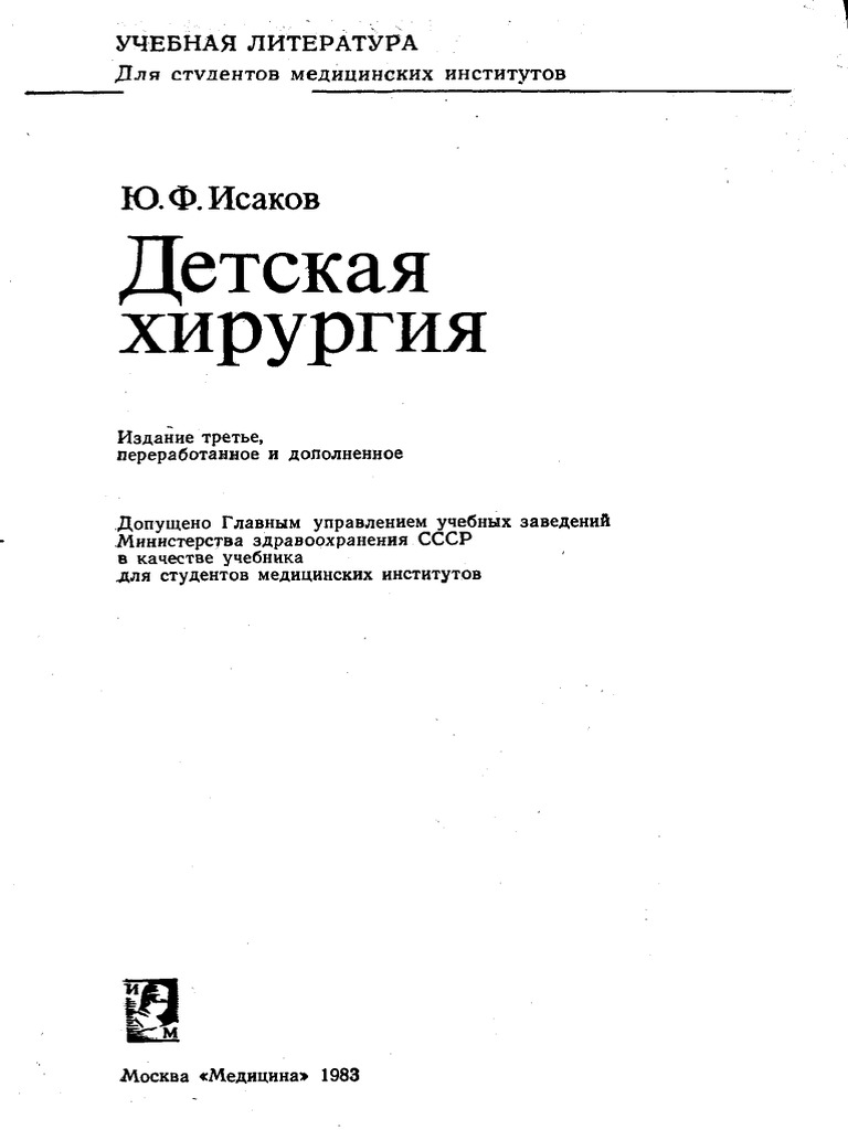 Исаков Ю.Ф. Детская Хирургия | PDF