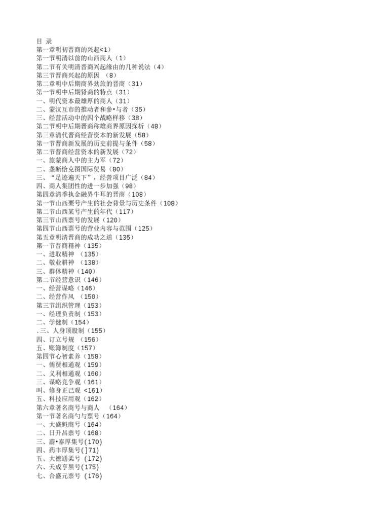 晋商兴衰史》张正明| PDF