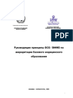 WHO WFME Guidelines For Accreditation of Basic Medical Education - Russian