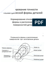 Нормирование точности геометрической формы деталей