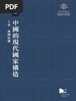 中國的現代國家構造（3冊） 任劍濤/中国的现代国家构造（3册） 任剑涛 中國的現代國家構造（3冊）/中国的现代国家构造（3册） 任劍濤
