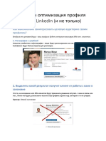 Методичка Оптимизация Профиля Профиля в Linkedin