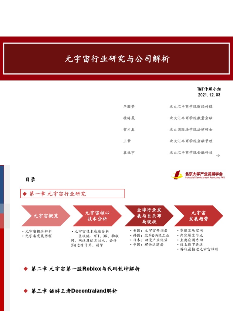 元宇宙行业研究与公司解析更正版| PDF