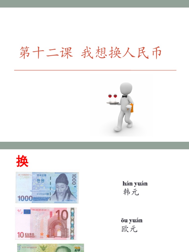 第十二课我想换人民币| PDF