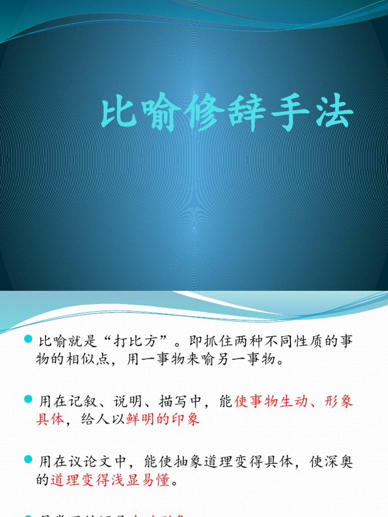 比喻修辞手法 | PDF