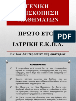 Γενική επισκόπηση μαθημάτων πρώτου έτους