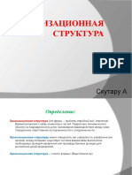 Tema 6. Организационная Структура