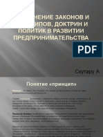 Tema 5. Применение законов и принципов, доктрин и политик