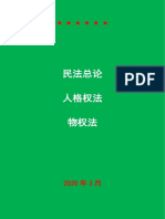 民法一 (民总 人格权 物权)