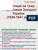 Радянізація Зх. Укр. 1939-1941 (Автосохраненный)