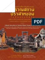 ✍️?©️แหล่งท่องเที่ยวเชิงวัฒนธรรม โบราณสถานปราสาทขอมในดินแดนอีสาน กรณีศึกษา 6 พื้นที่ ปราสา�