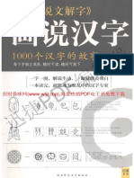 1000 Câu Chuyện Về Kí Tự Chữ Hán《说文解字》画说汉字：1000个汉字的故事