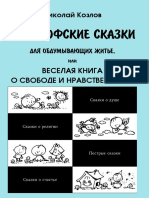 Философские Сказки Н Козлов ЖА