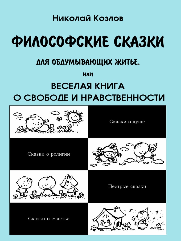 Философские Сказки Н Козлов ЖА | PDF