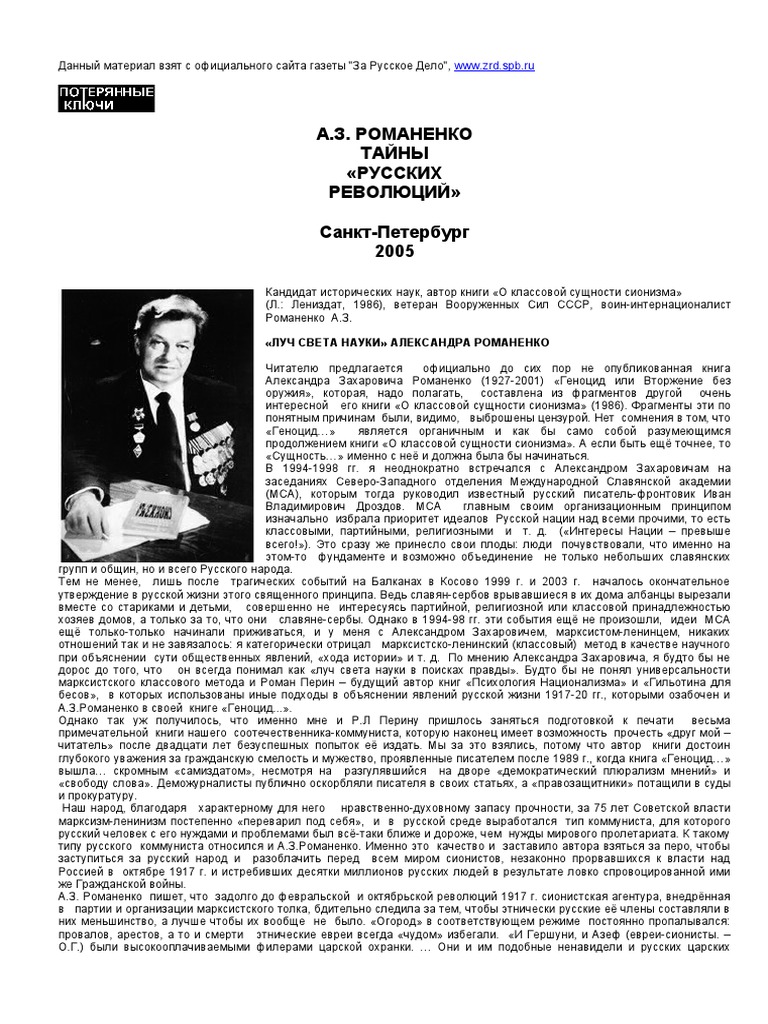 481823816 А З Романенко Тайны Русских Революций В А Солоухин | PDF