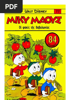 Μικυ Μάους 077