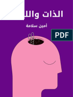 الذات واللذات