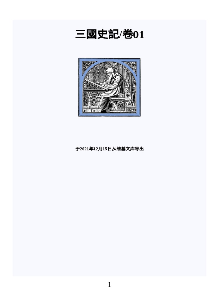 三國史記卷01 | PDF