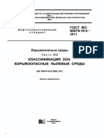 ГОСТ IEC 60079-10-2-2011 Взрывоопасные среды. Часть 10-2. Классификация зон. Взрывоопасные пылевые среды