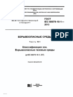 ГОСТ IEC 60079-10-1-2013 Взрывоопасные среды. Часть 10-1. Классификация зон. Взрывоопасные газовые среды