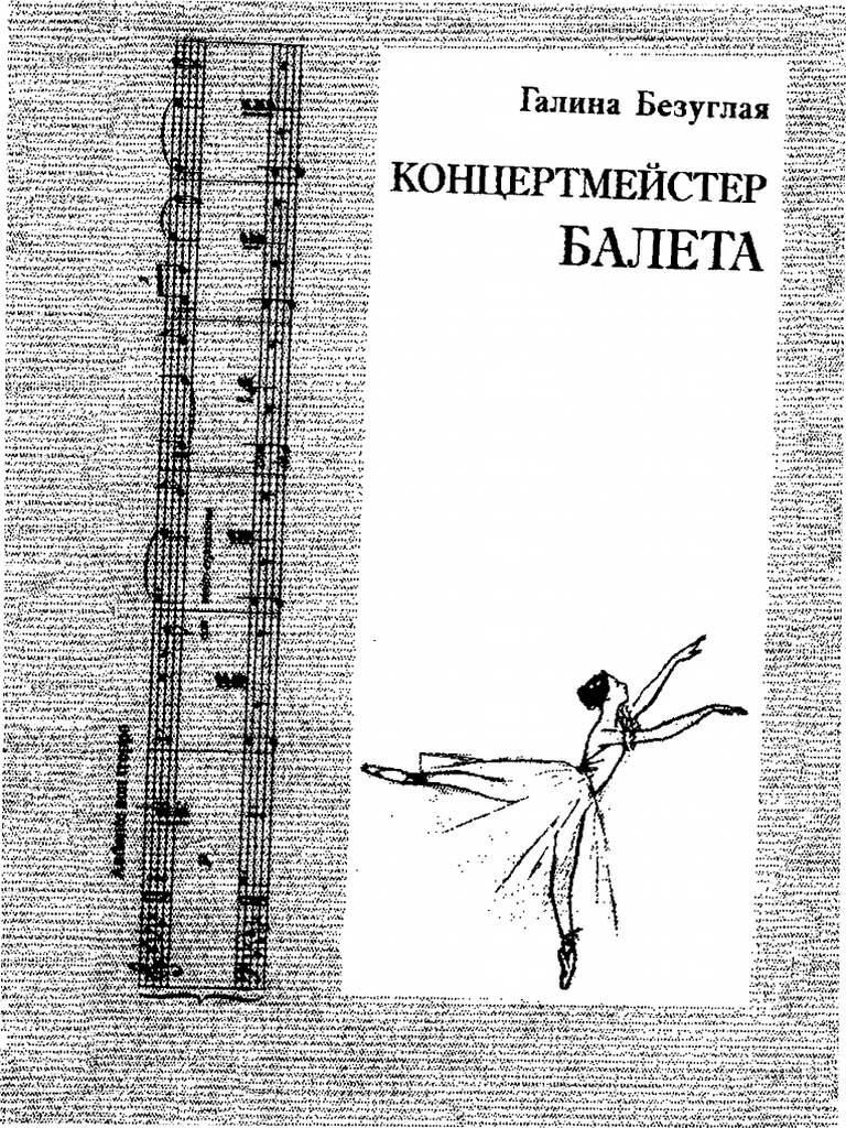 Безуглая Г. Концертмейстер Балета | PDF